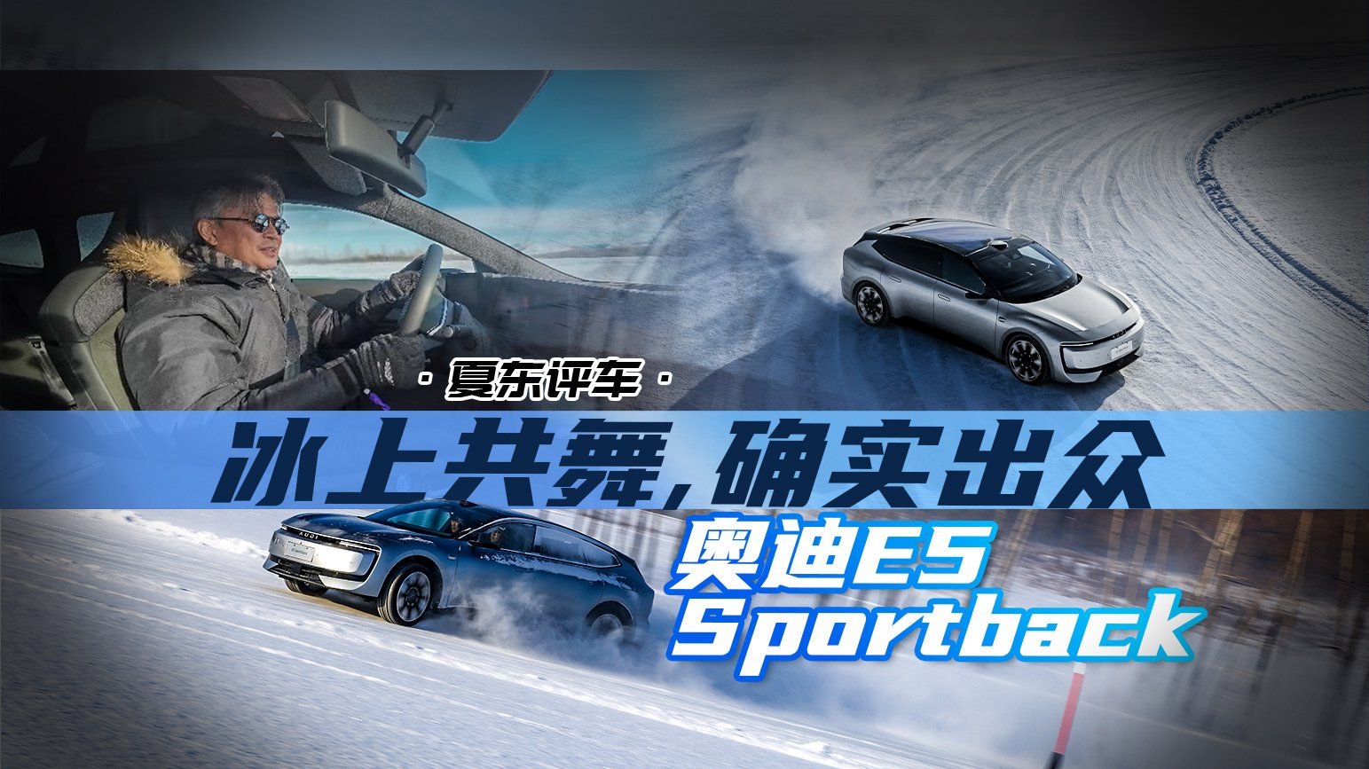 《夏东评车》奥迪E5 Sportback——冰上共舞，确实出众