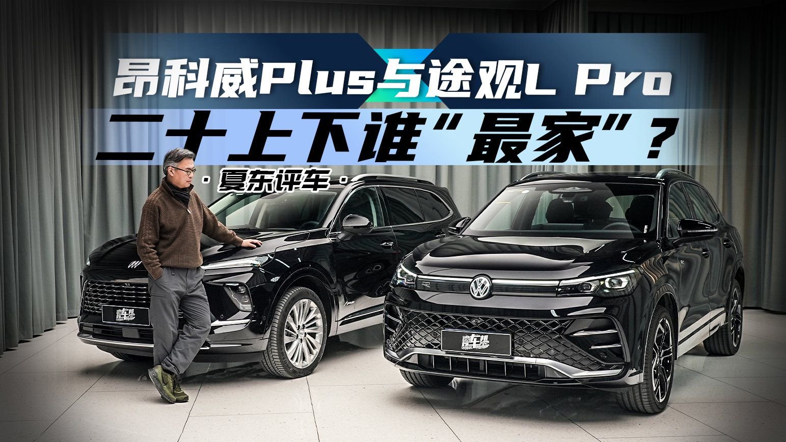 视频：《夏东评车》途观L Pro 与昂科威Plus，二十上下谁“最家”？