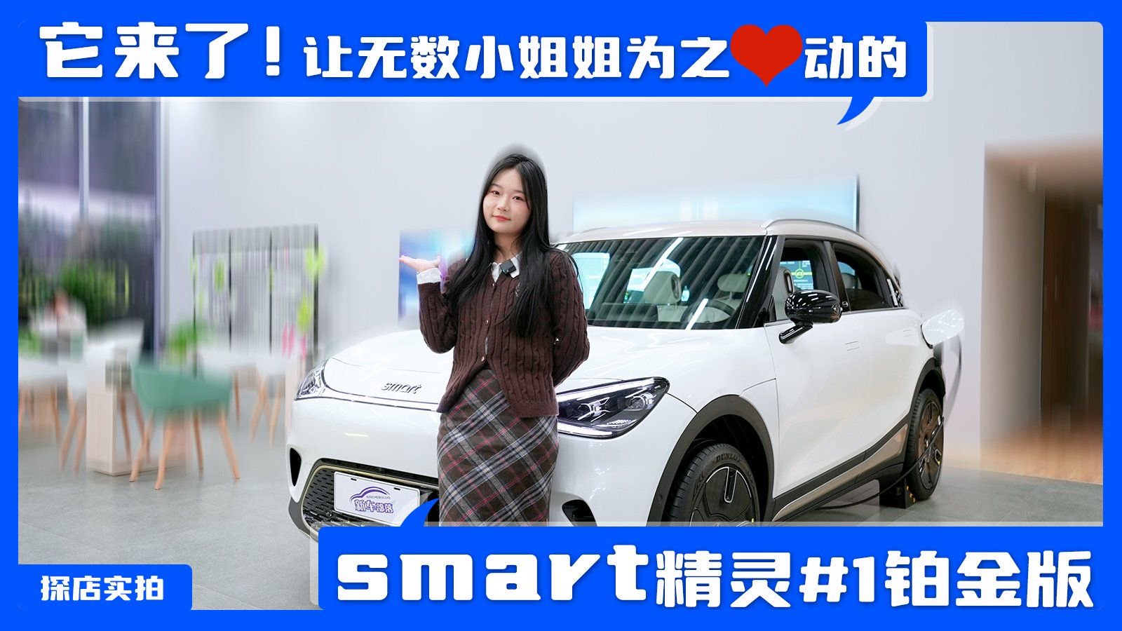 探店实拍丨它来了！让无数小姐姐为之心动的smart精灵1铂金版