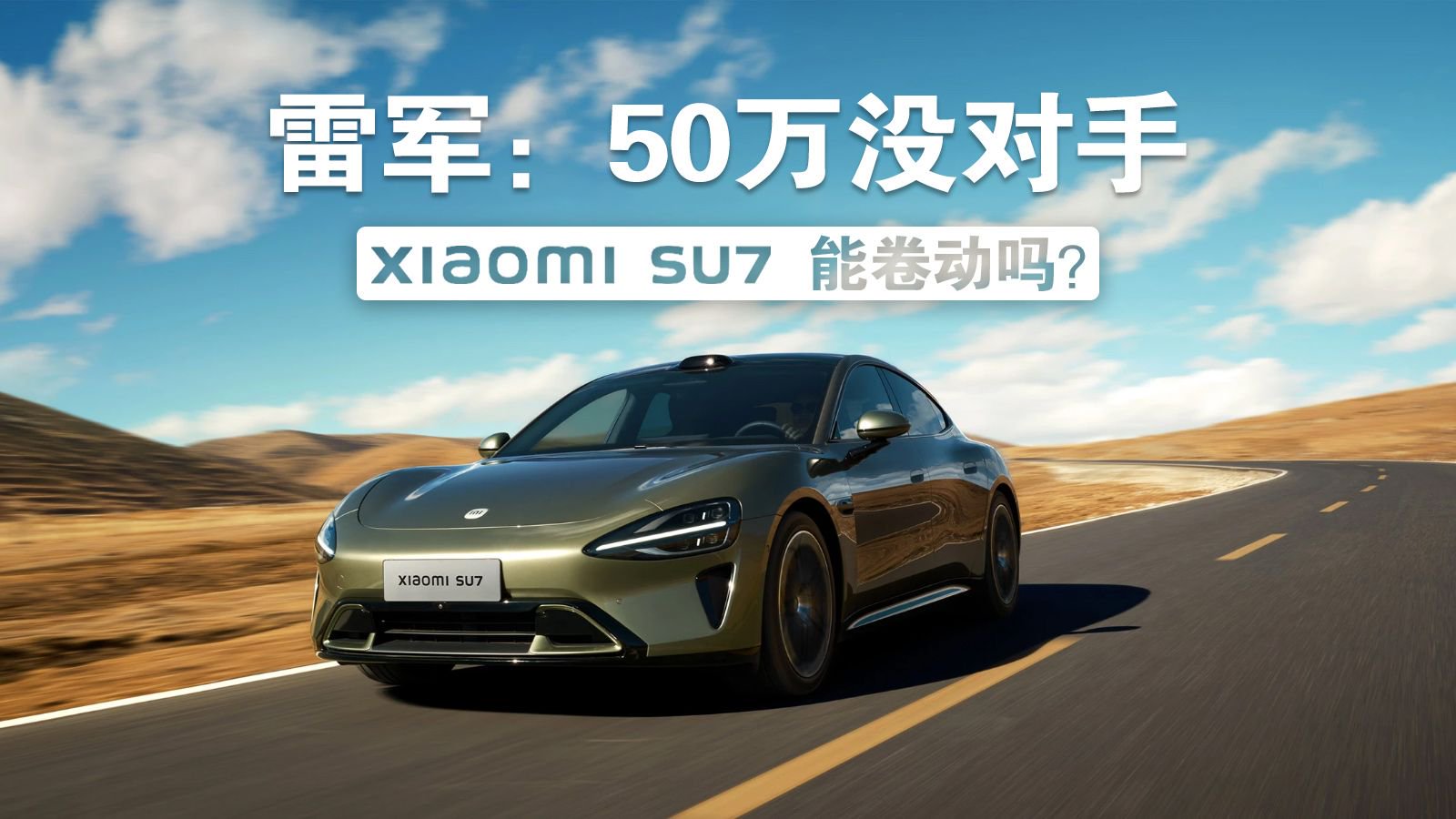 雷军：50万没对手，小米SU7能卷动吗？