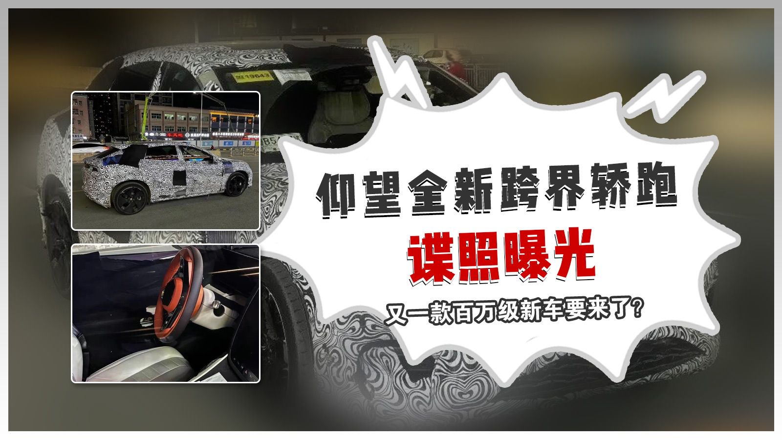 又一款百万级新车要来了？仰望全新跨界轿跑谍照曝光