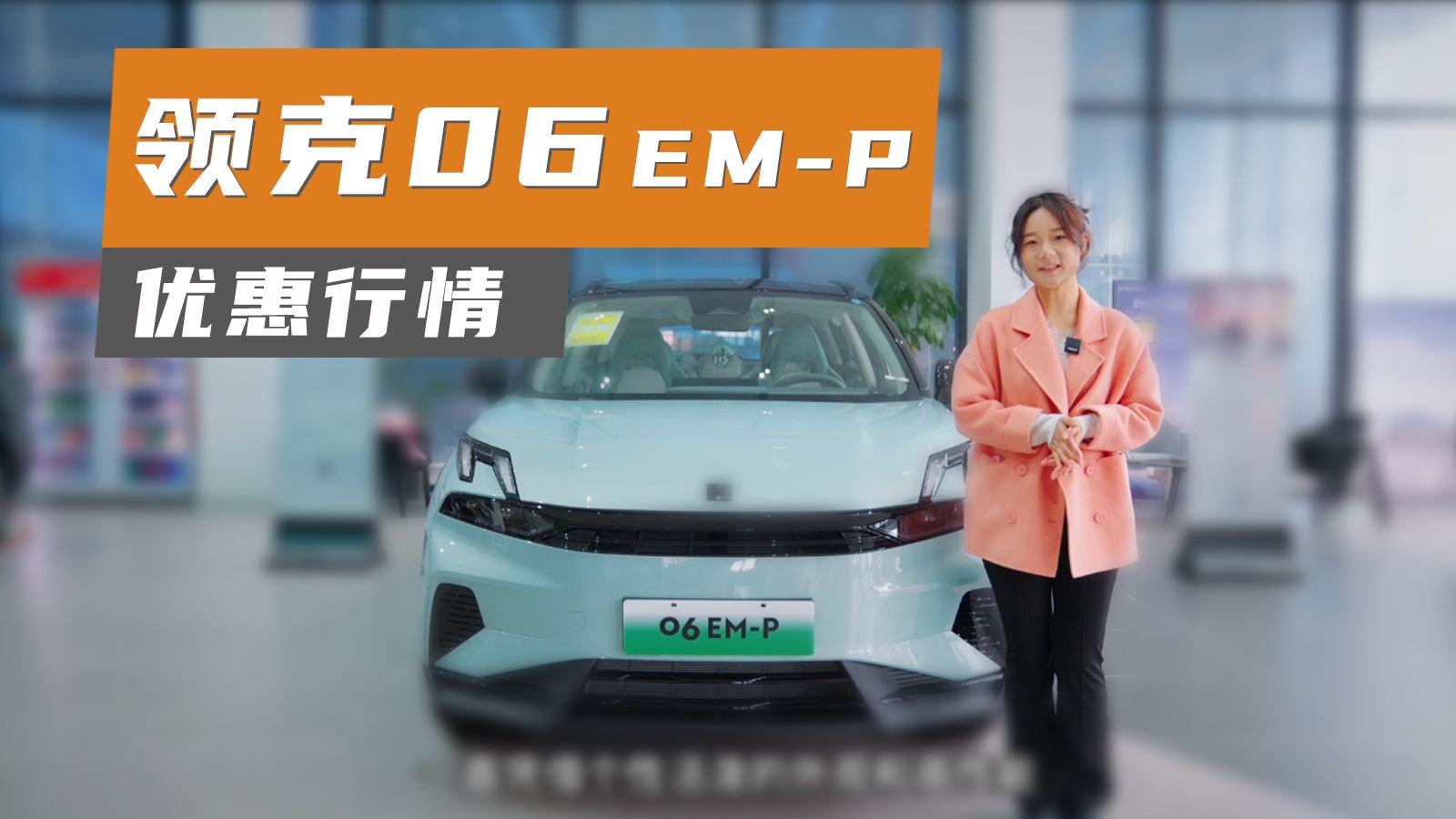 探店实拍丨13.68万元起，领克06EM-P最近还有哪些优惠？