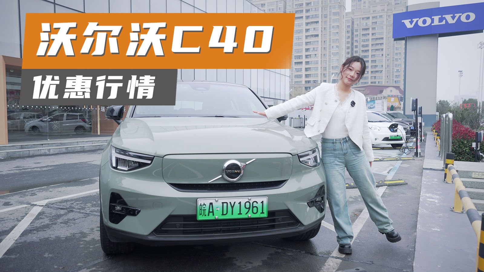 视频：探店实拍丨优惠2万块，沃尔沃C40除了颜值还有啥？