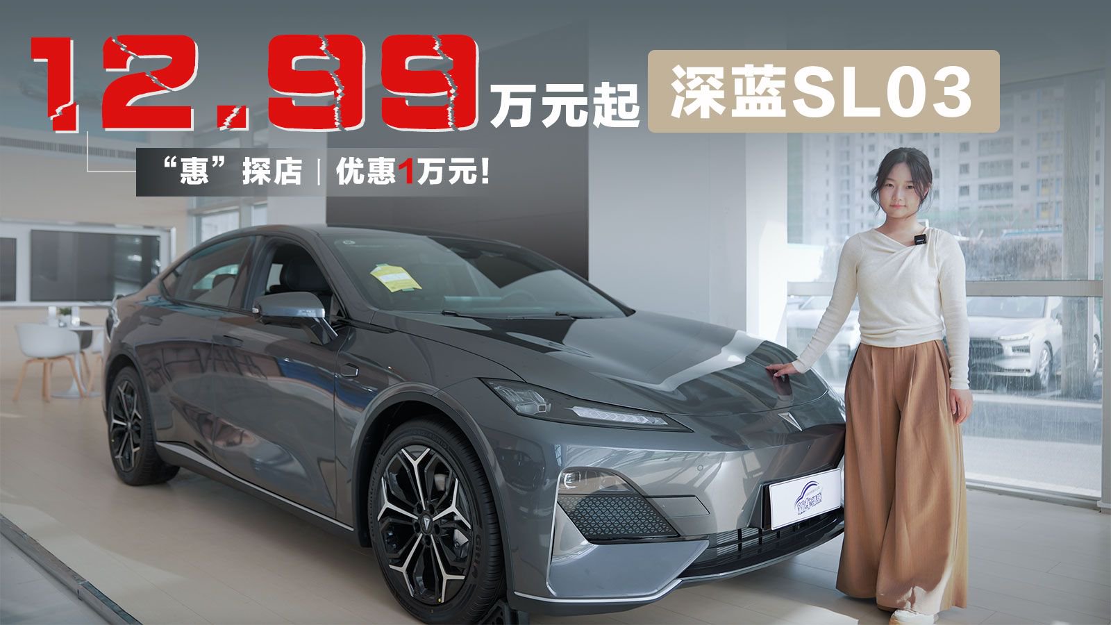 视频：“惠”探店丨优惠1万元！12.99万元起的深蓝SL03算不算香？