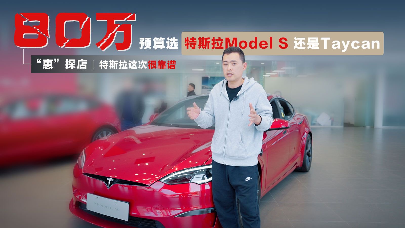 视频：“惠”探店丨80万预算选Model S还是Taycan 特斯拉这次很靠谱