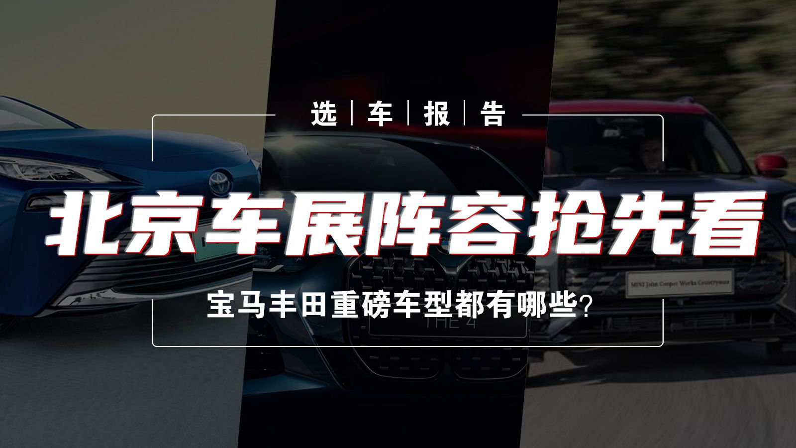 视频：选车报告丨北京车展阵容抢先看 宝马丰田重磅车型都有哪些？