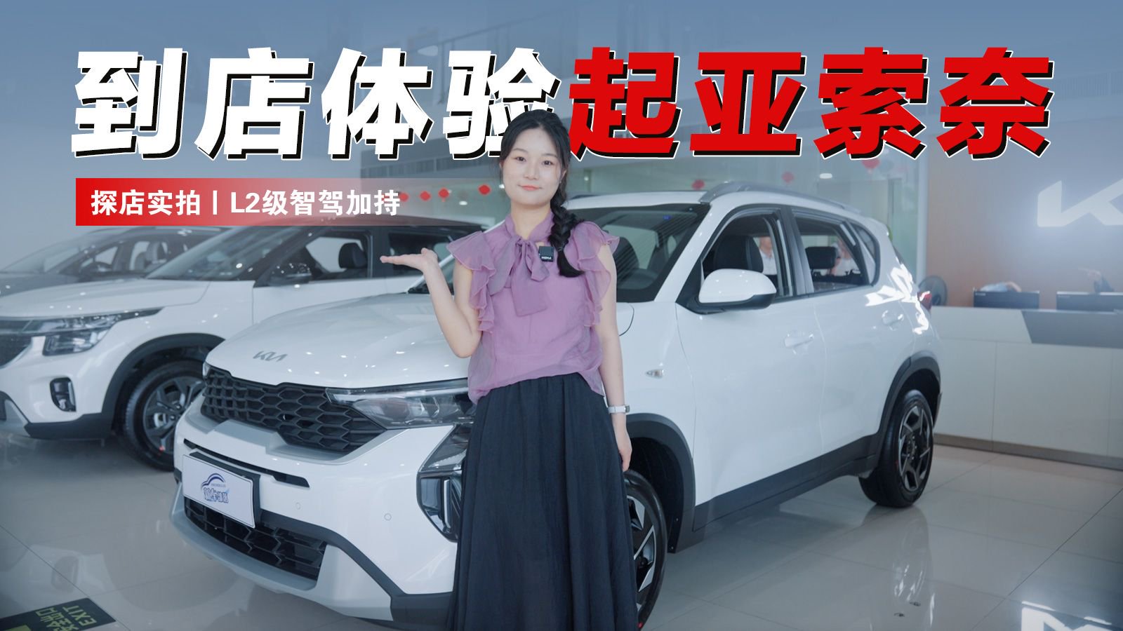 视频：探店实拍丨到店体验起亚索奈，L2级智驾加持，合资车也要卷？
