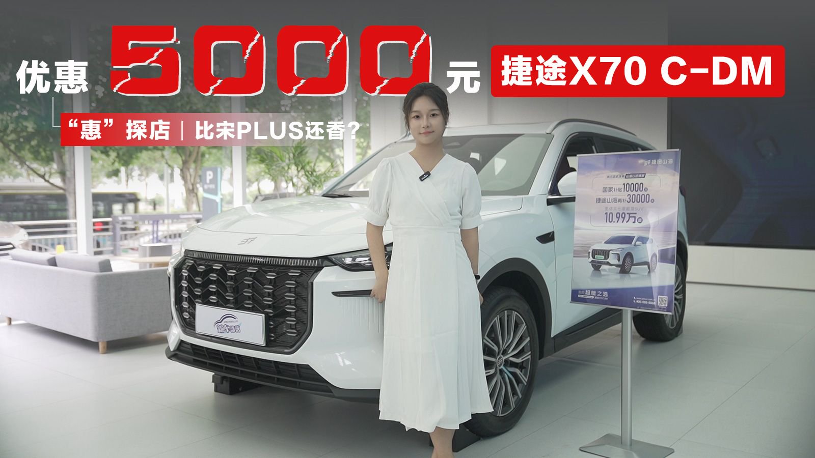 视频：“惠”探店丨优惠5000元！捷途X70 C-DM比宋PLUS还香？