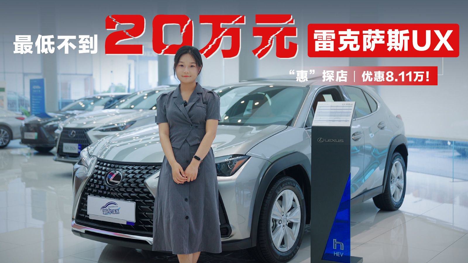 视频：“惠”探店丨优惠8.11万！最低不到20万的雷克萨斯UX值得买吗？