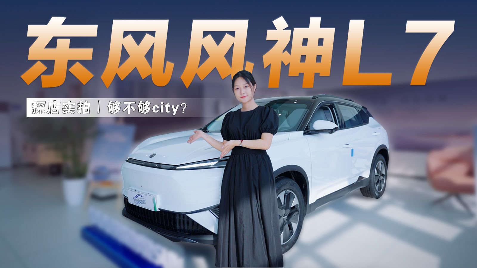 探店实拍丨续航2000km+，都叫L7，凭什么风神L7这么值得买？