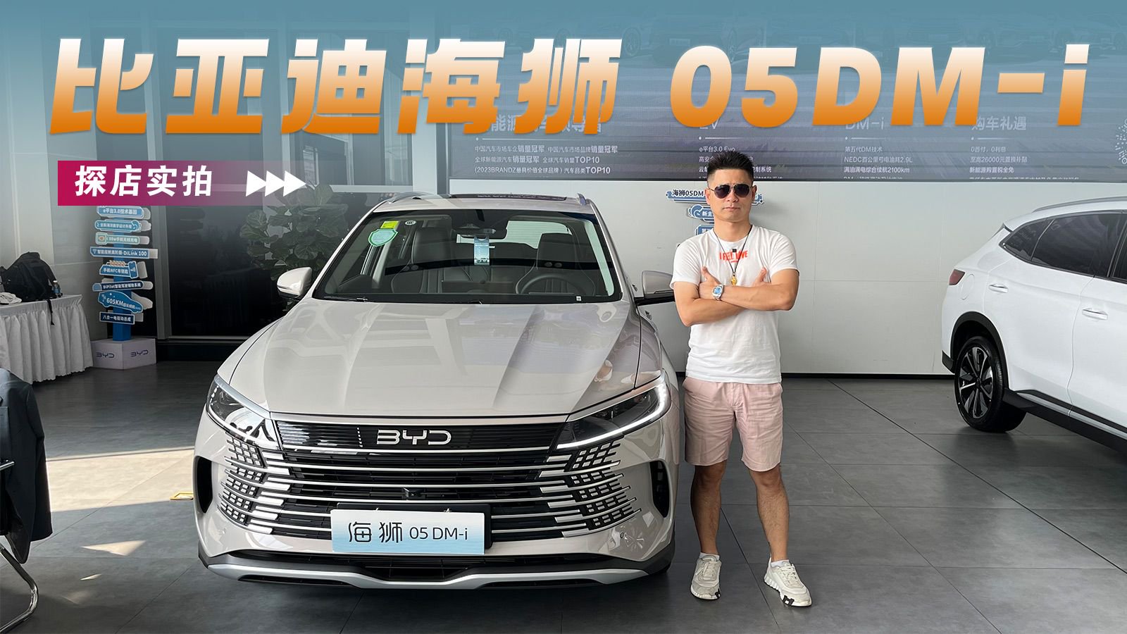 推荐 115KM旗舰型——比亚迪海狮 05DM-i探店实拍