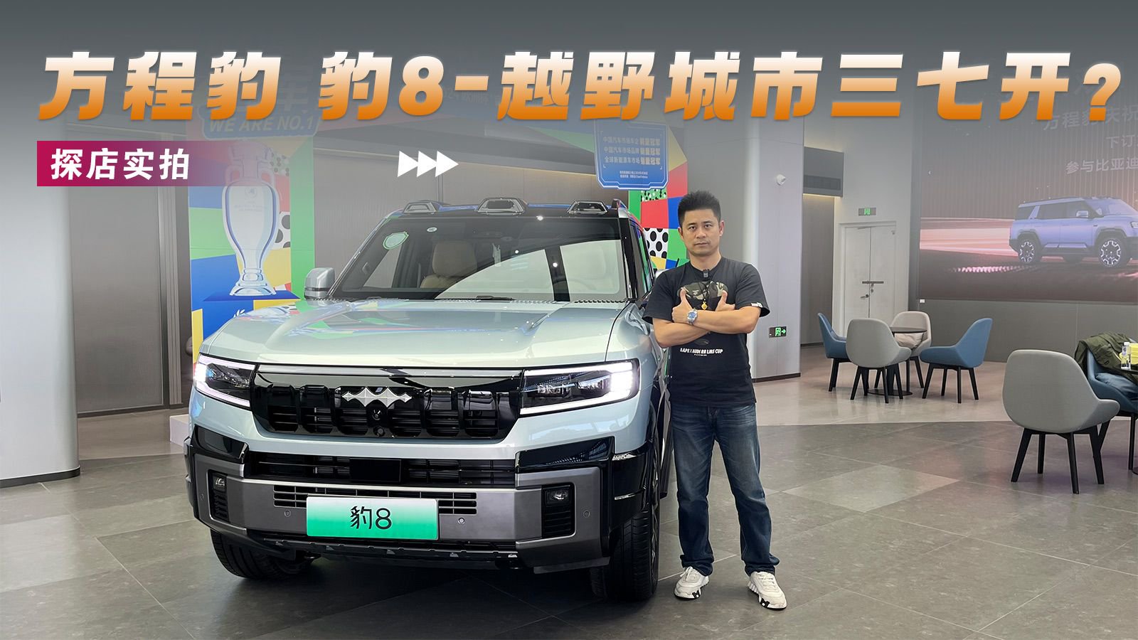 越野城市三七开？——方程豹 豹8 探店实拍