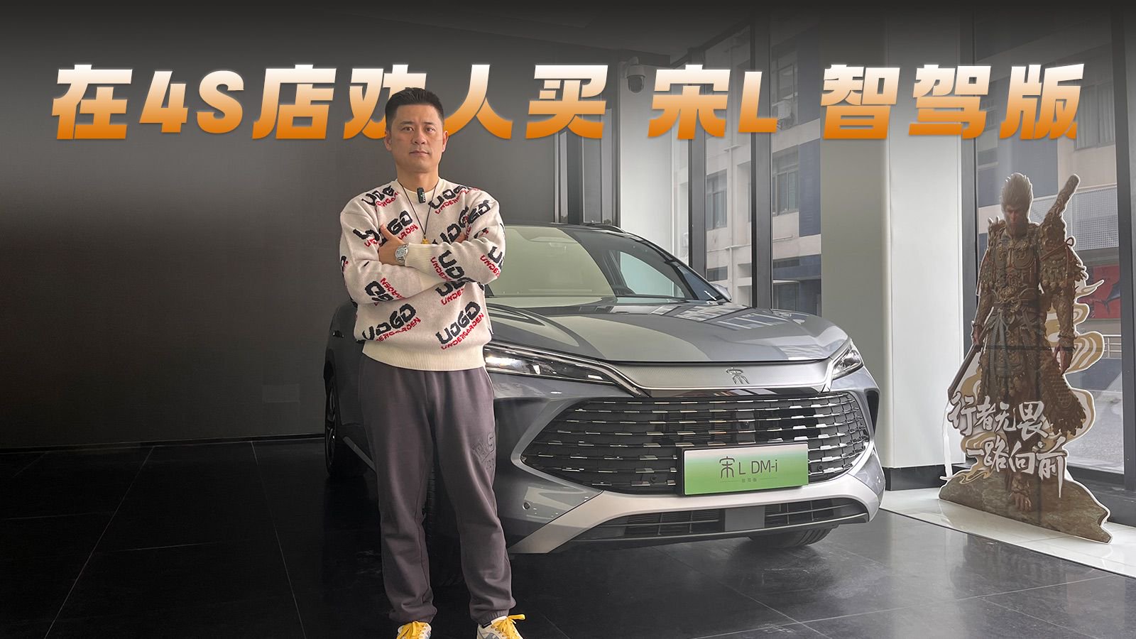 在4S店劝人买 宋L 智驾版