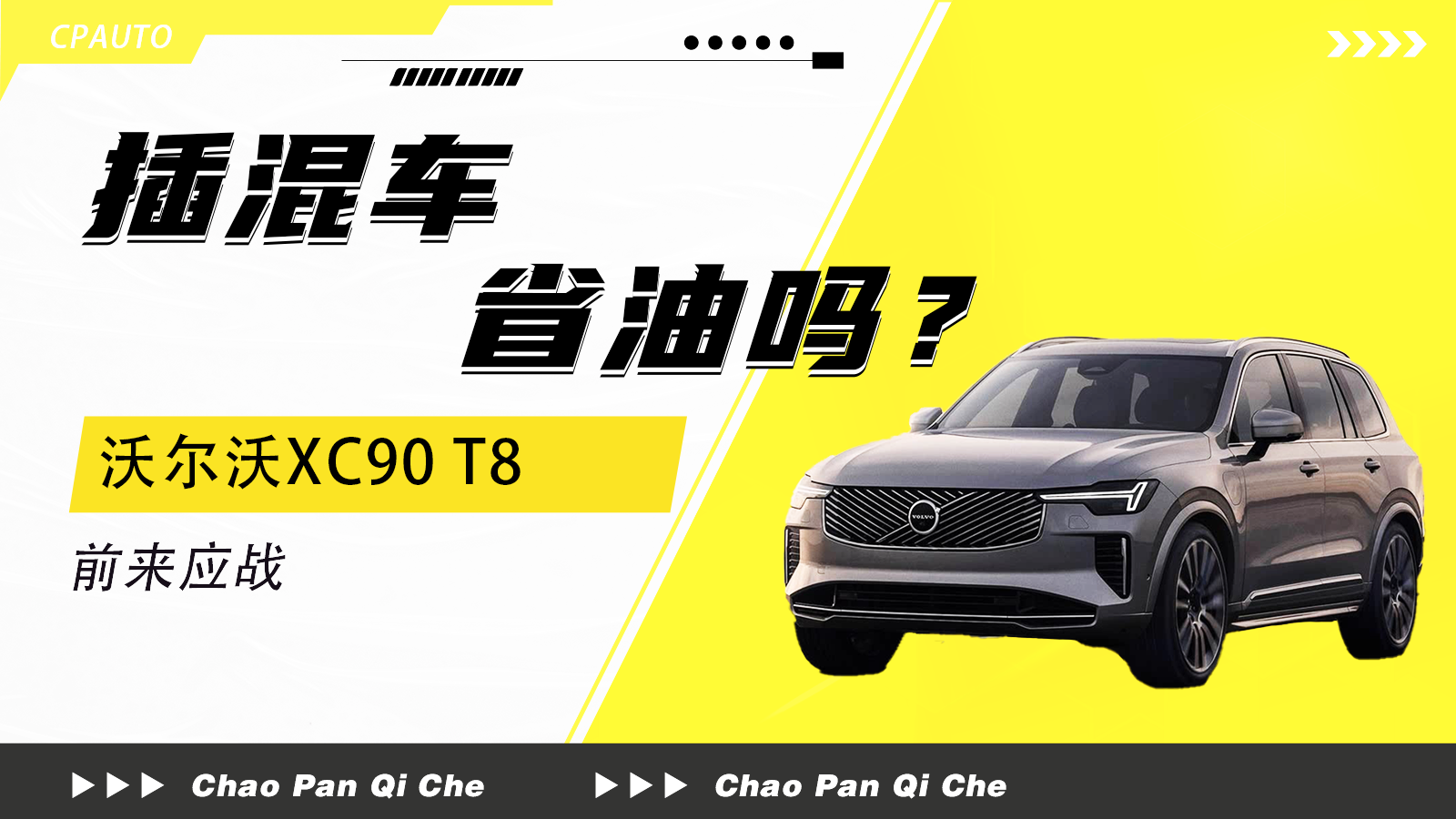 插电混动省油吗？沃尔沃XC90 T8前来应战