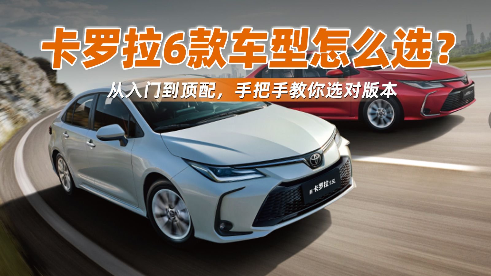 卡罗拉6款车型怎么选？从入门到顶配，手把手教你选对版本