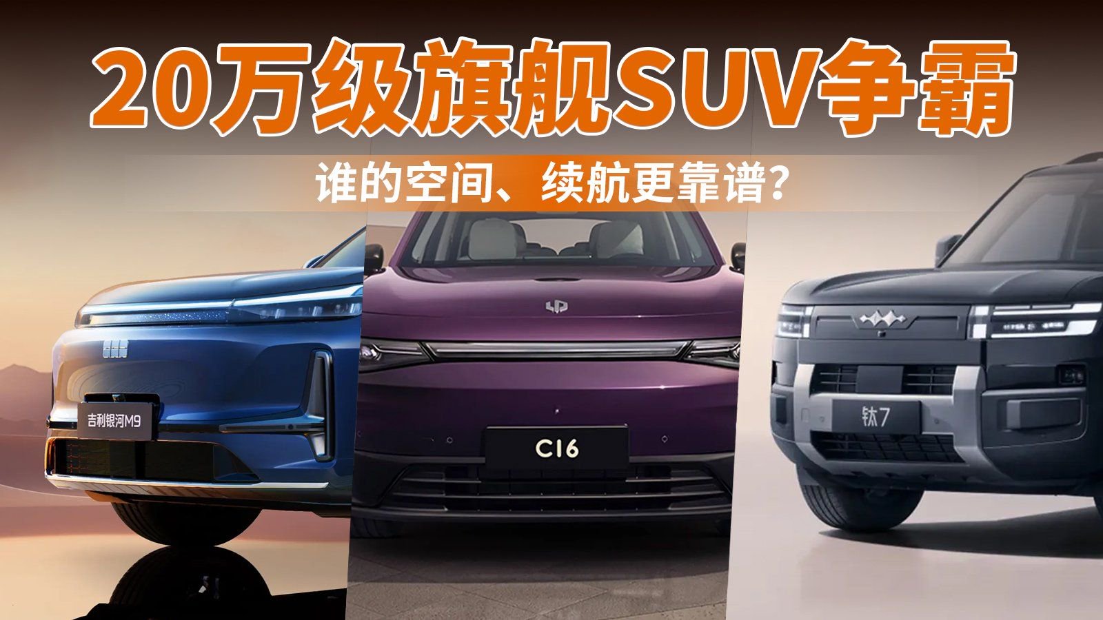 20万级旗舰SUV争霸 谁的空间、续航更靠谱？