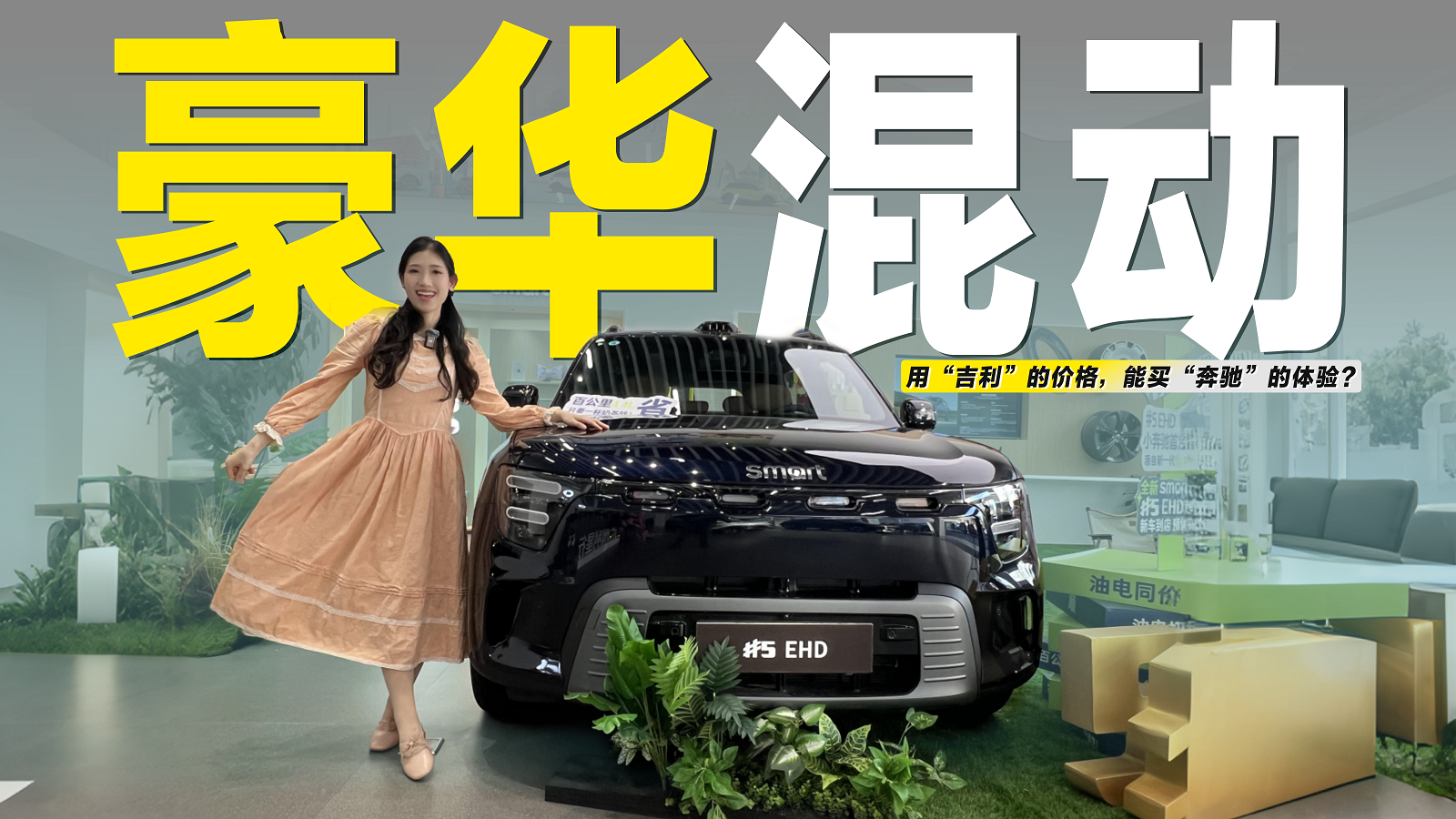 用“吉利”的价格，买“奔驰”的体验？实拍smart 5 EHD