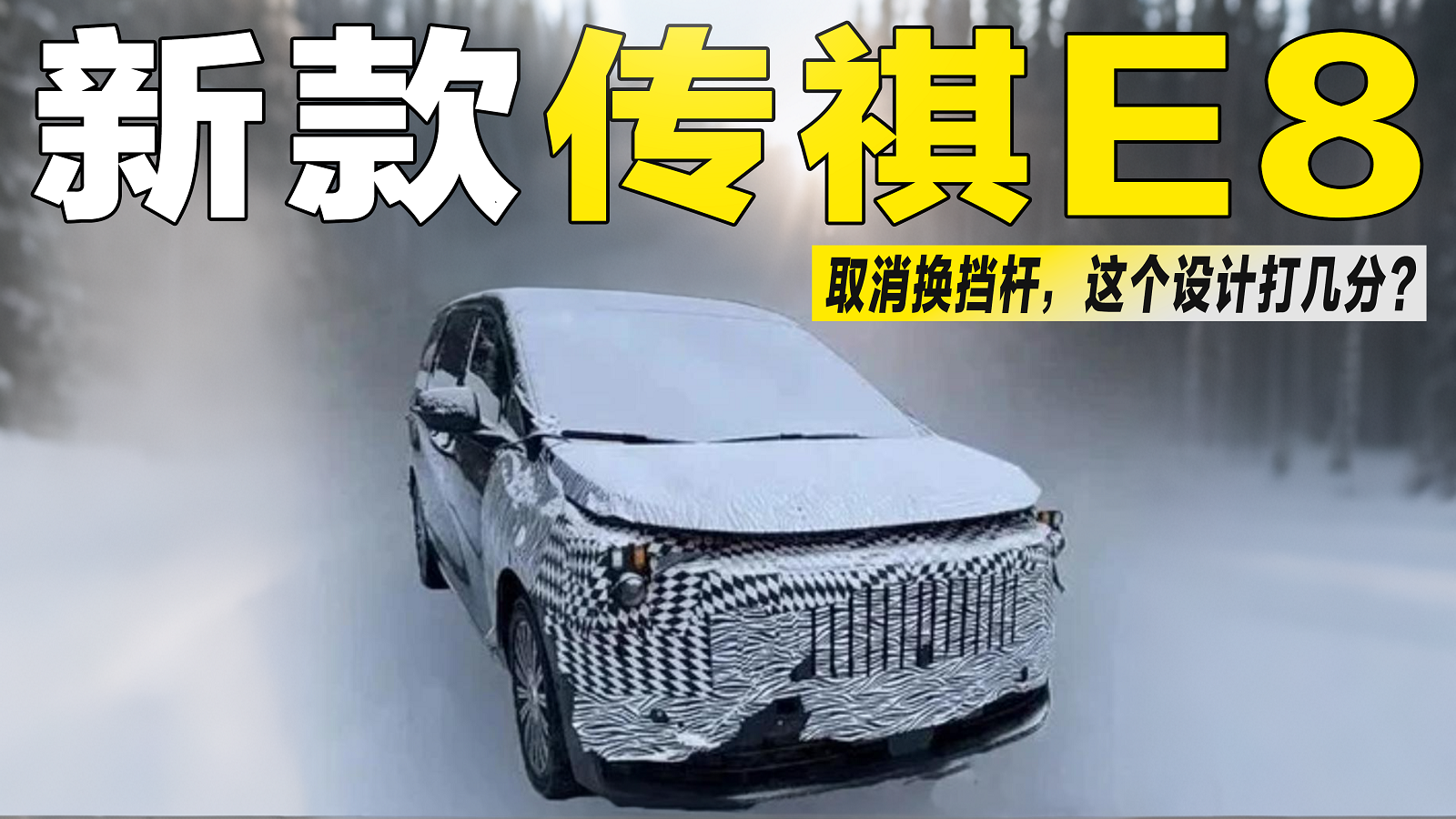 彻底取消换挡杆！新款传祺E8内饰大改，配怀挡+大屏？