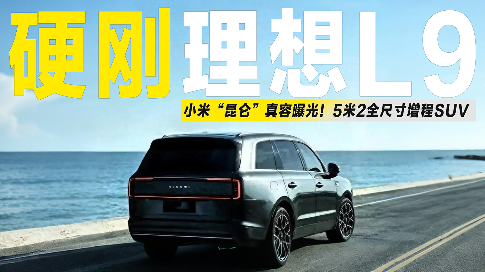 3小米"昆仑"曝光！5米2全尺寸+增程动力，瞄准理想L9？