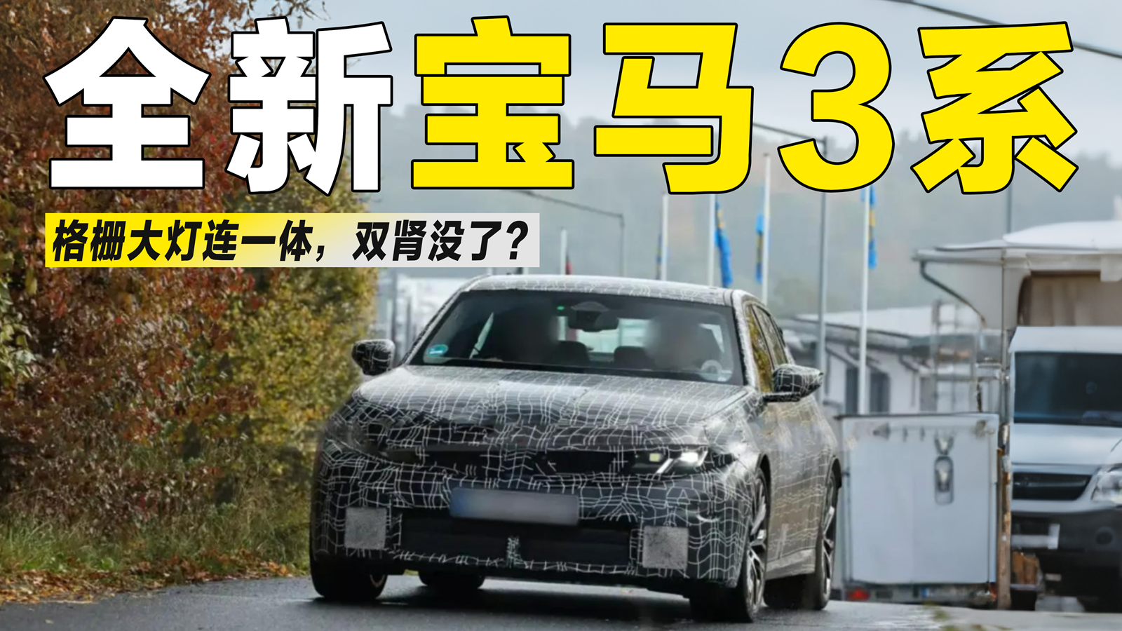 视频：风格大变！全新宝马3系燃油版曝光，格栅和大灯连成一体！
