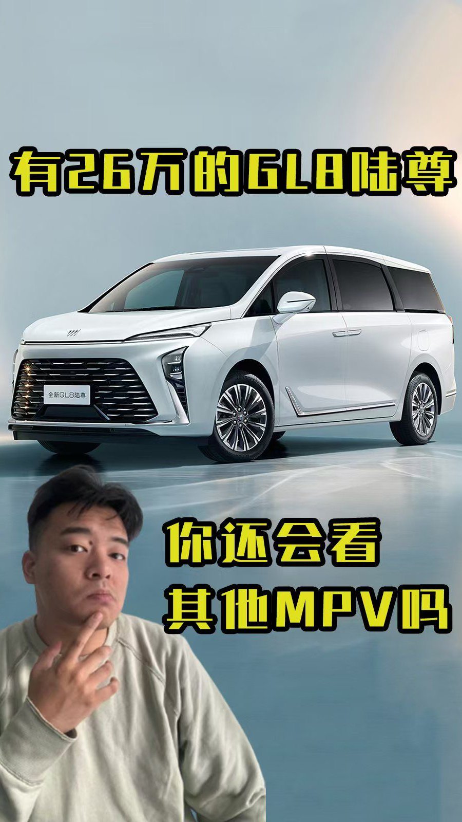 有26万的GL8陆尊，你还看别的MPV吗？