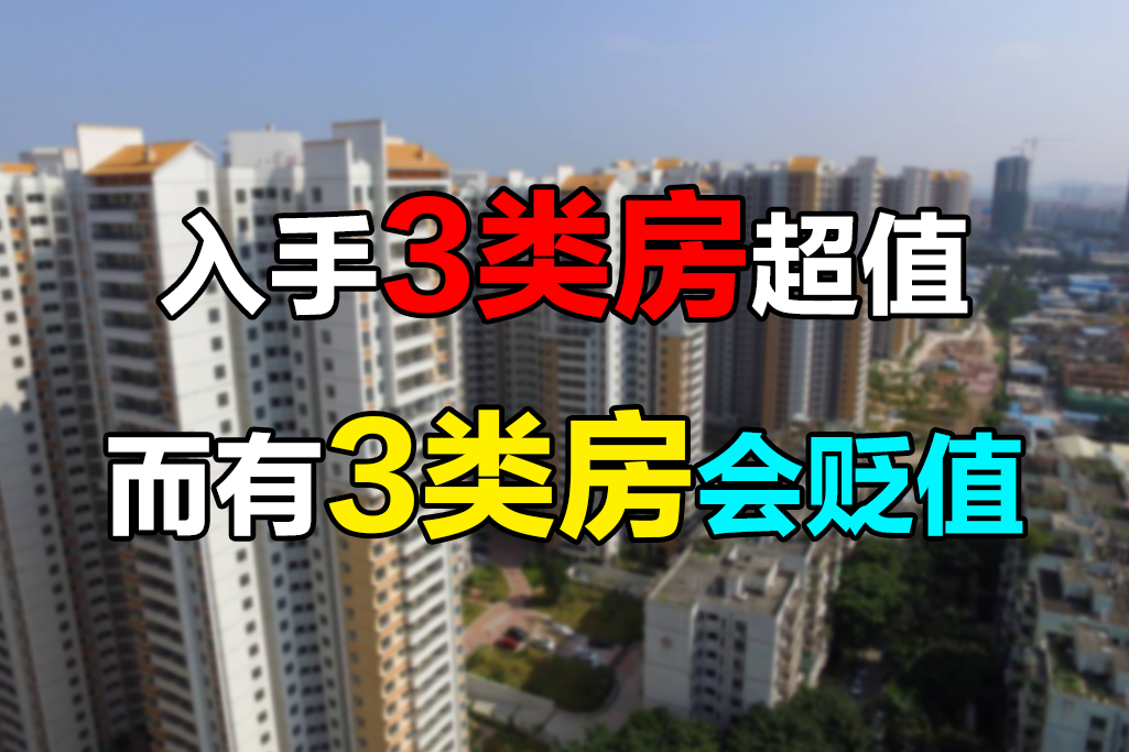 未来几年3类房将成黄金屋,3类房将会沦为贫民窟,希望没有你家|房子|小产权房|高价房_新浪新闻