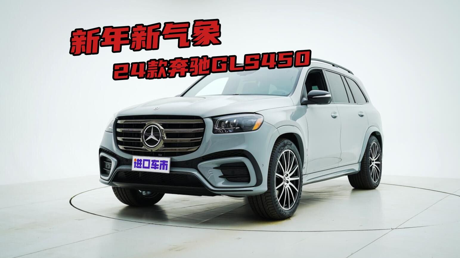 24款奔驰GLS450实车鉴赏，外观大变配置升级，价格很香！