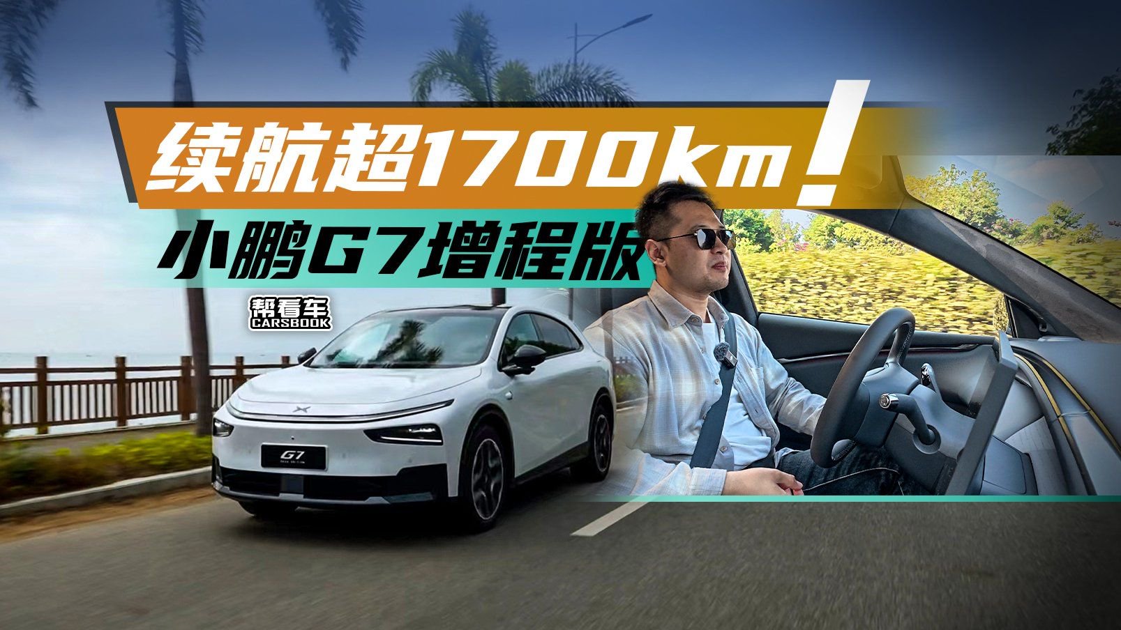 视频：《帮看车》首试小鹏G7增程版，彻底告别里程焦虑！