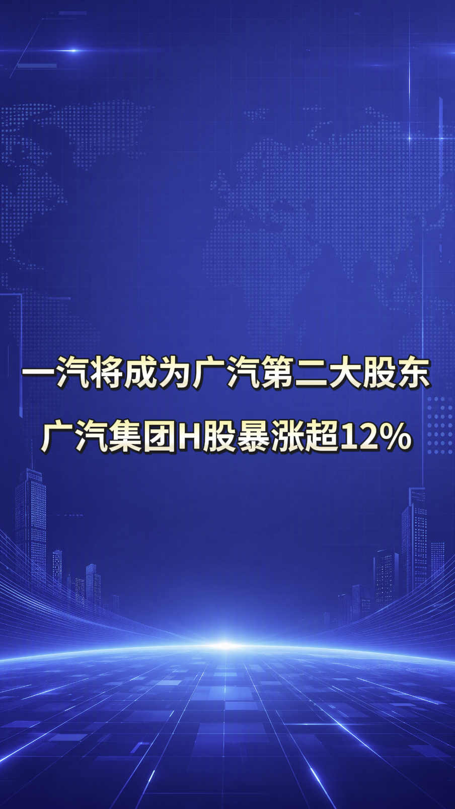 一汽将成为广汽第二大股东，广汽集团H股暴涨超12%