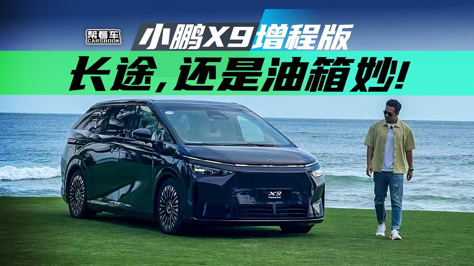 《帮看车》小鹏X9增程版：无惧长途的空间魔法师！