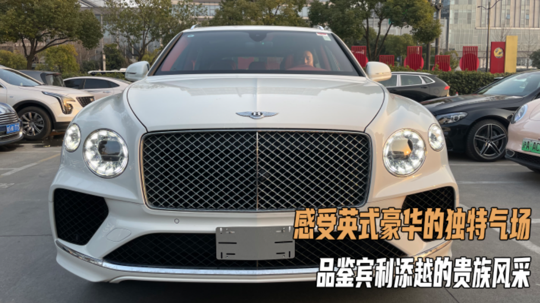 宾利添越实拍欣赏，优雅的贵族气质，够不够时尚范？
