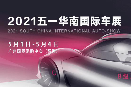 2021五一华南国际车展时间定了！5月1-4日琶洲盛大开幕