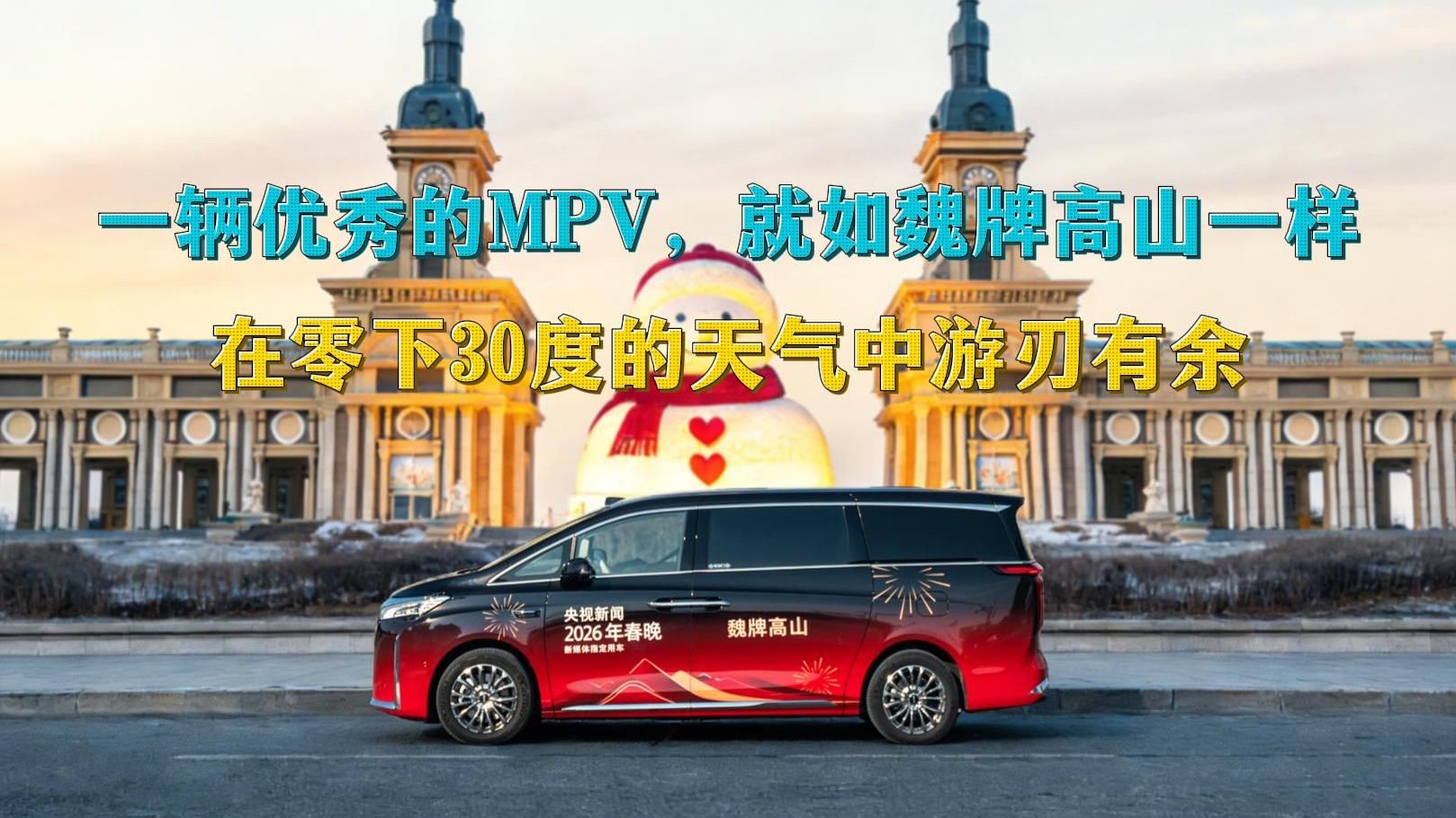 一辆优秀的MPV，就如魏牌高山一样，在零下30度天气中游刃有余