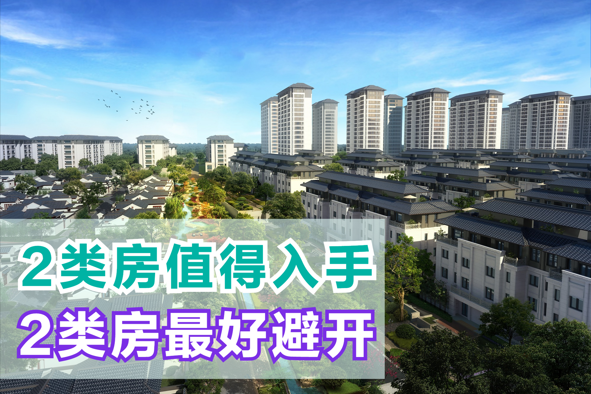 刚需选房注意,2类房有望成为黄金屋,但2类房或将沦为贫民窟|经济发展|黄金屋|贫民窟_新浪新闻