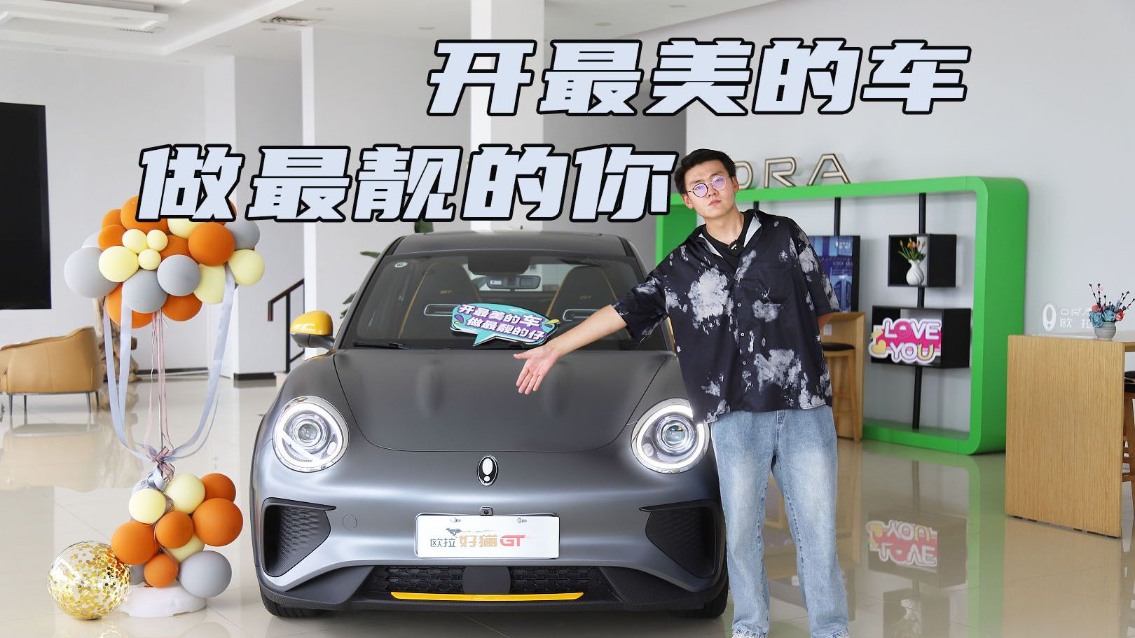 开最美的车做最靓的你 到店实拍欧拉好猫GT