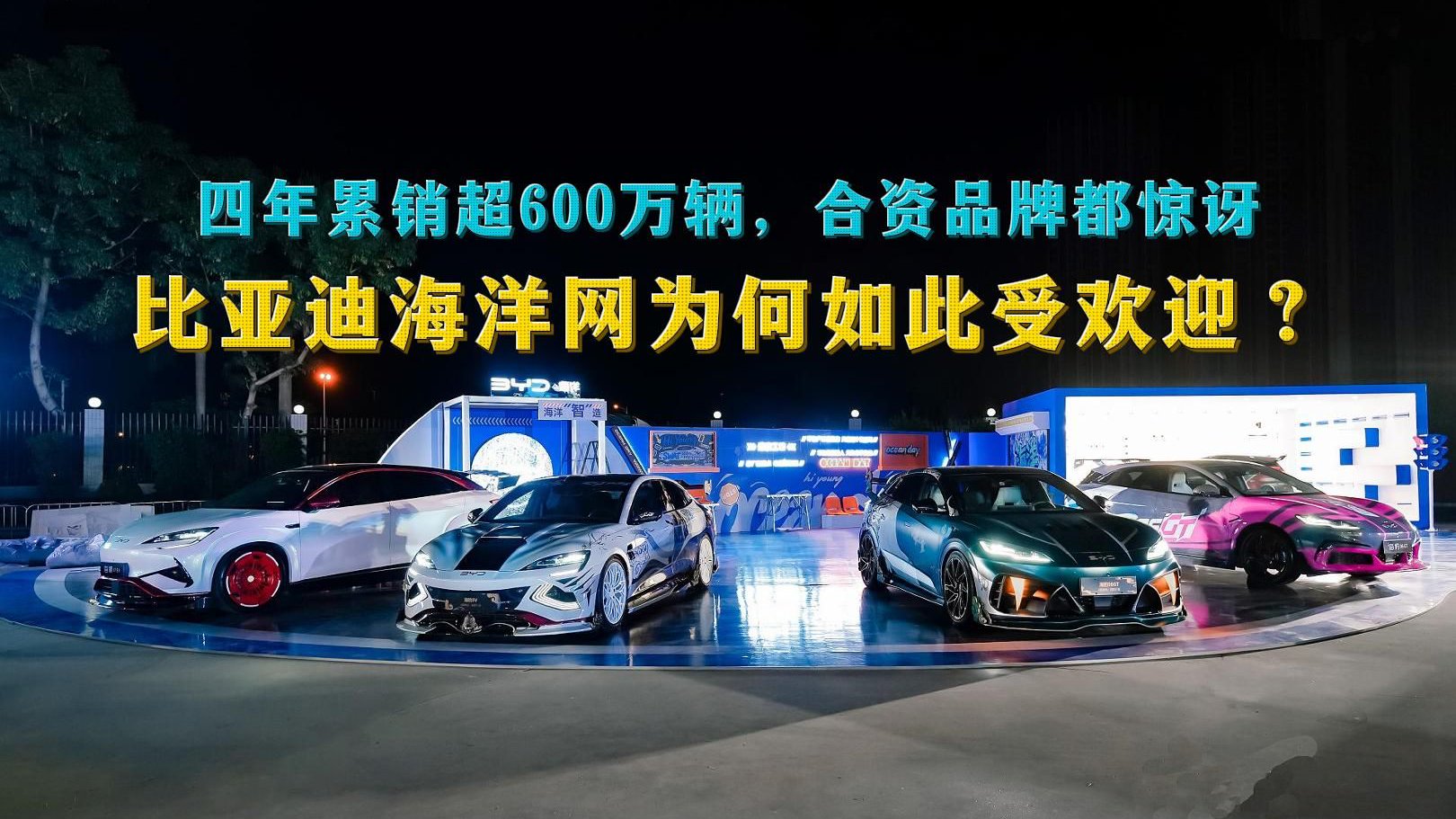 四年累销超600万辆，合资品牌都惊讶，比亚迪海洋网为何受欢迎？