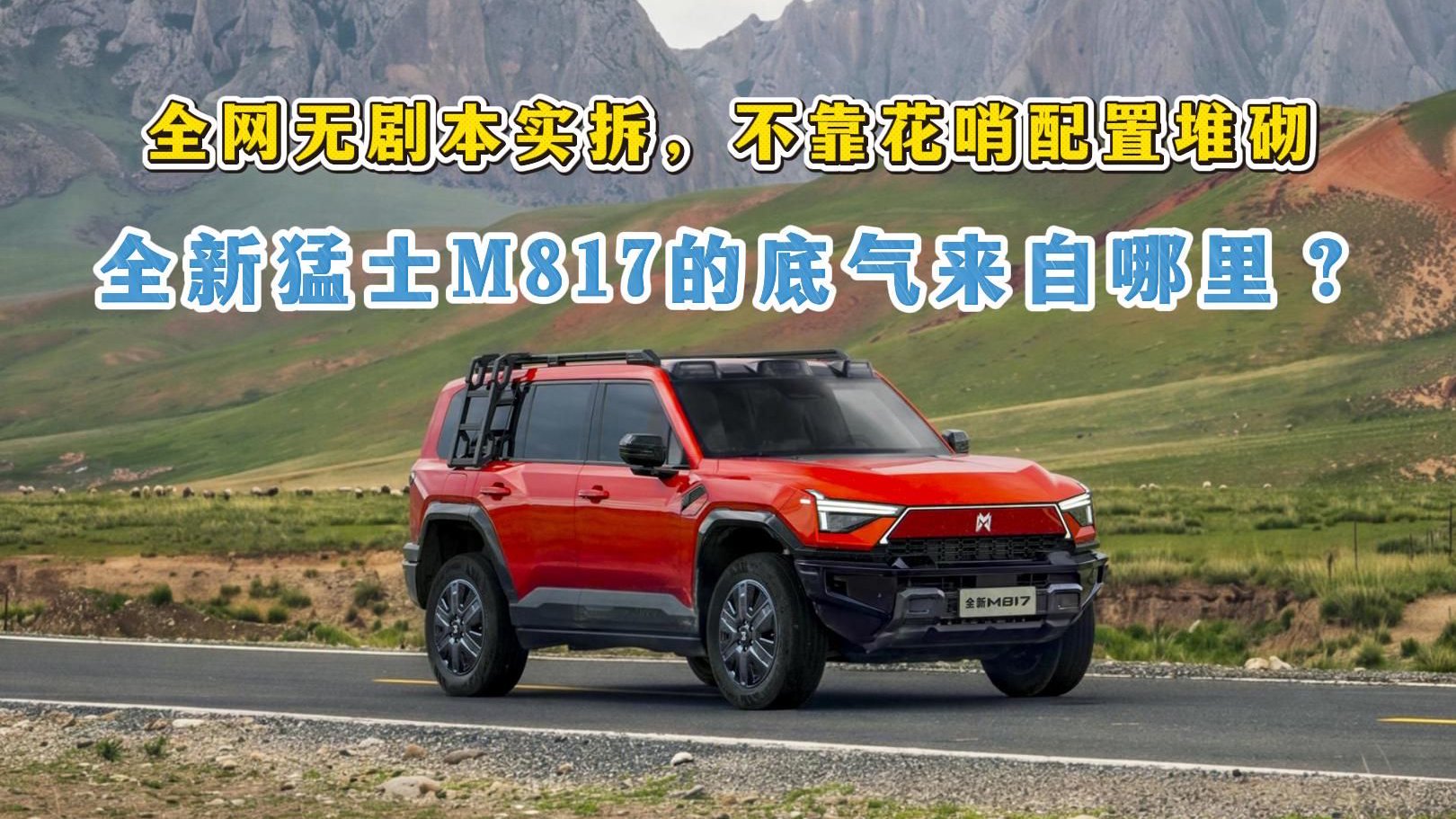 全网无剧本实拆，不靠配置堆砌，全新猛士M817的底气来自哪里