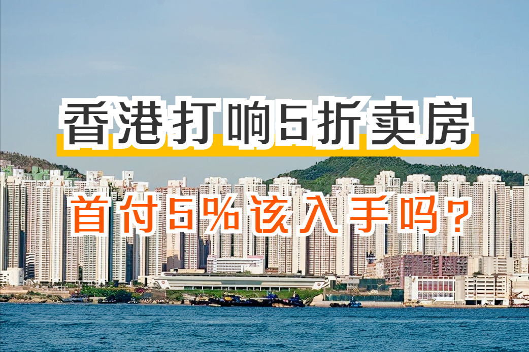 香港打响房价腰斩销售,5折卖房首付仅5%?但4个细节你要知道|房价|卖房|买房_新浪新闻