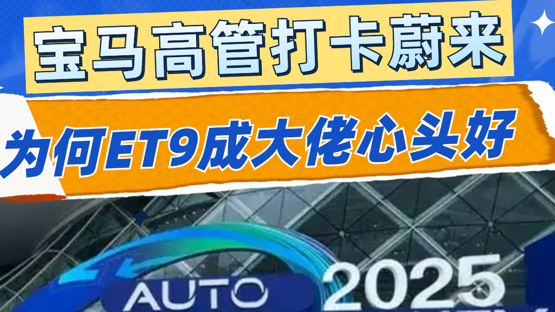 宝马高管打卡蔚来 为何ET9成大佬心头好