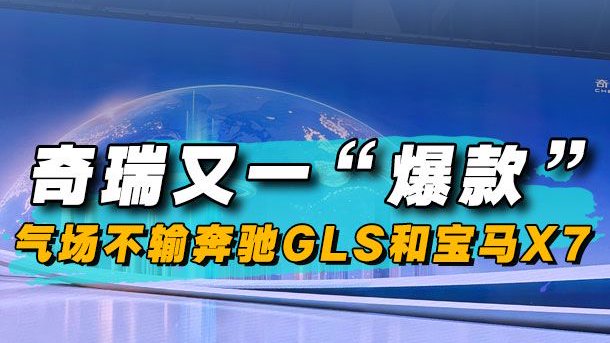 奇瑞又一“爆款”产品，气场不输奔驰GLS和宝马X7
