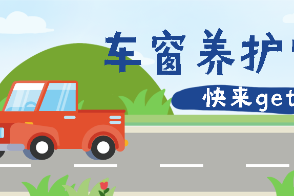 车辆常识 | 快来get车窗养护的正确方法！