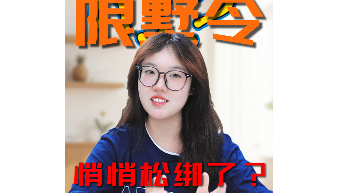 限墅令悄悄松绑了？