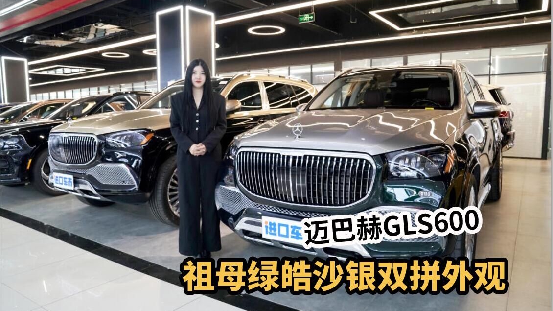 老板最爱的SUV长什么样？实拍解析奔驰迈巴赫GLS600