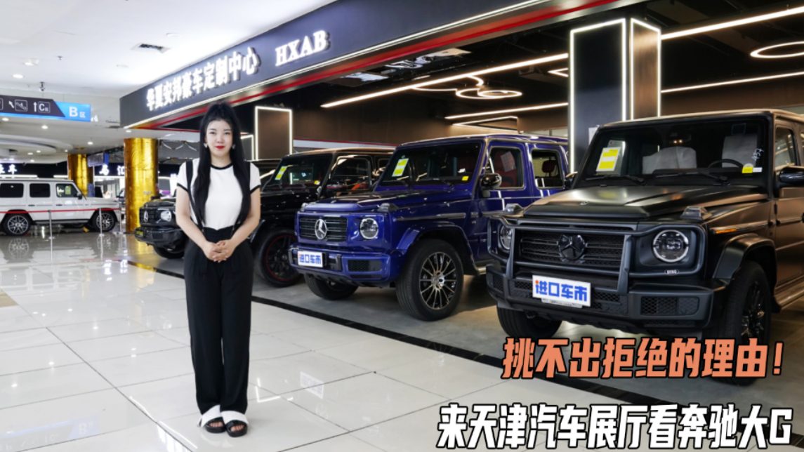 挑不出拒绝的理由！来天津汽车展厅看奔驰大G