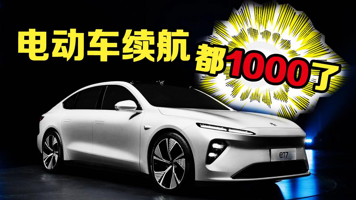 盘车兄弟：蔚来ET7续航都1000了，我为什么还是不认电动车？