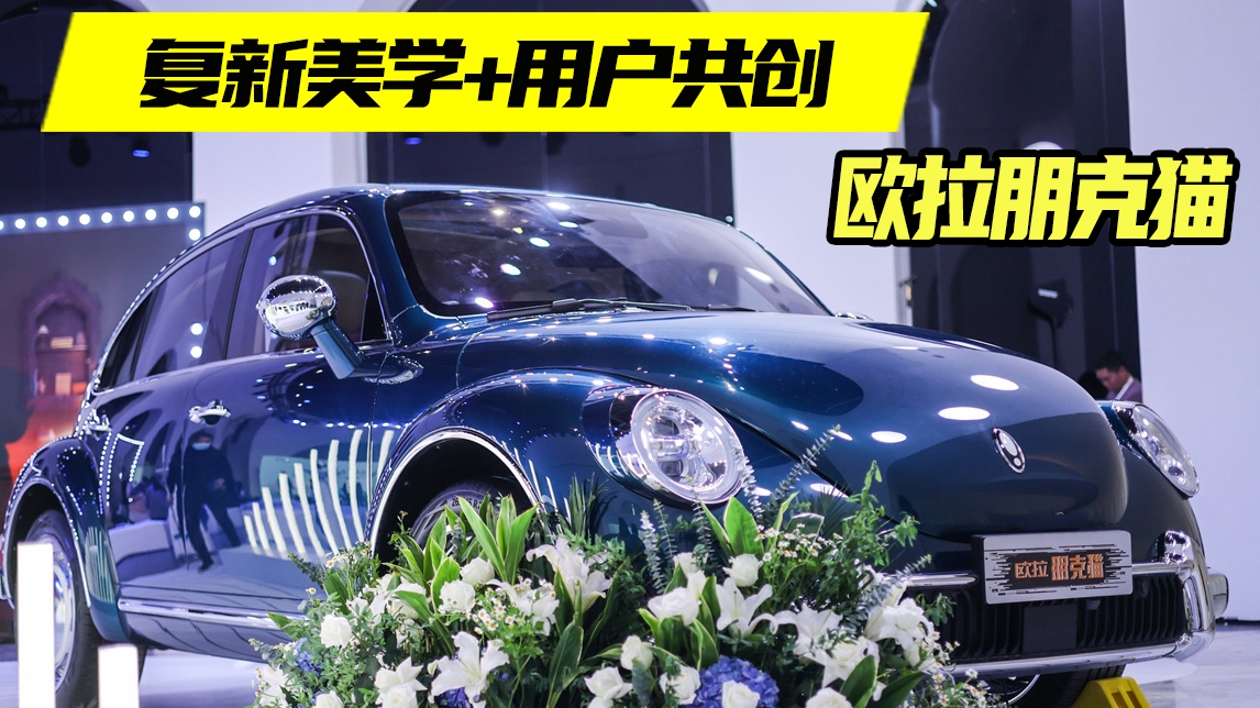 实拍欧拉朋克猫：经典复新主义美学+用户共创，外观内饰均有亮点