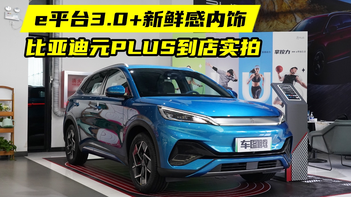比亚迪元PLUS到店实拍：外观时尚，内饰讨喜，动力也是亮点
