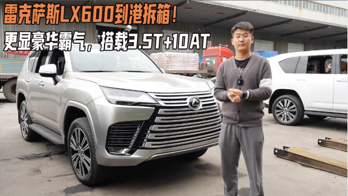 雷克萨斯LX600到港拆箱，更具力量感，视觉辨识度极高