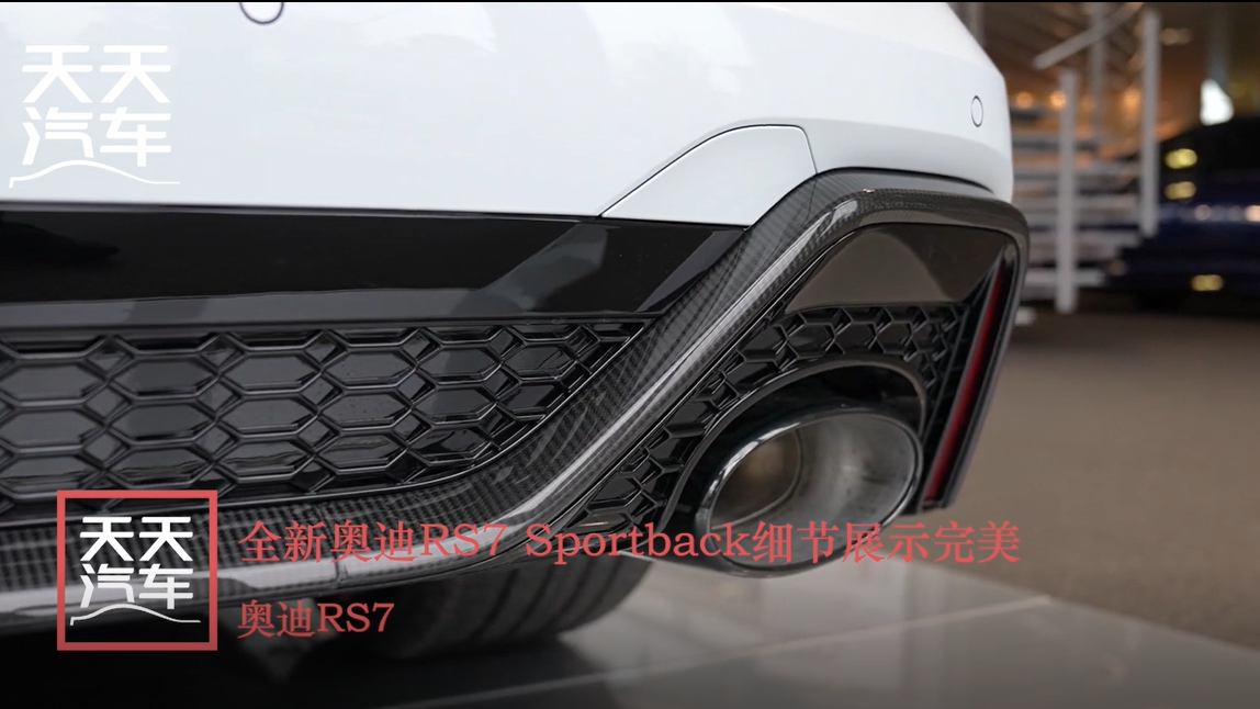 全新奥迪RS7 Sportback细节展示完美