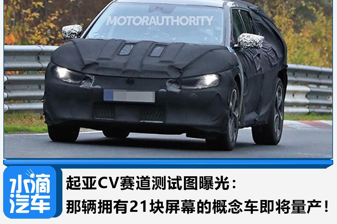 起亚CV赛道测试图曝光：那辆拥有21块屏幕的概念车即将量产！